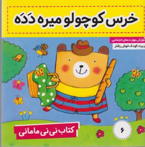 نی‌نی مامانی 6: خرس کوچولولو میره دده