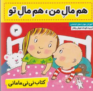 نی‌نی مامانی 3: هم مال من، هم مال تو
