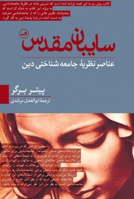 سایبان مقدس: عناصر نظریه‌ی جامعه‌شناختی دین