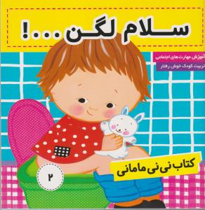 نی‌نی مامانی 2: سلام لگن