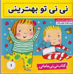 نی‌نی مامانی 1: نی‌نی، تو بهترینی
