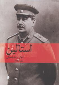 استالین