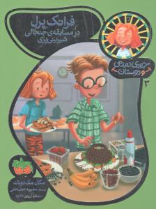 جودی دمدمی و دوستان 3: فرانک پرل در مسابقه‌ی جنجالی شیرینی‌پزی