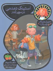 جودی دمدمی و دوستان 4: استینک دمدمی در سوپر تندر