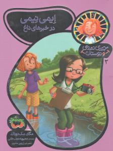 جودی دمدمی و دوستان 2: ایمی‌نیمی در خبرهای داغ