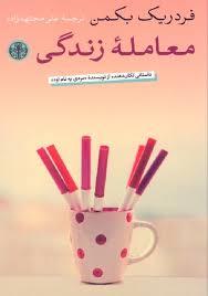معامله زندگی