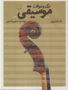 درک و دریافت موسیقی