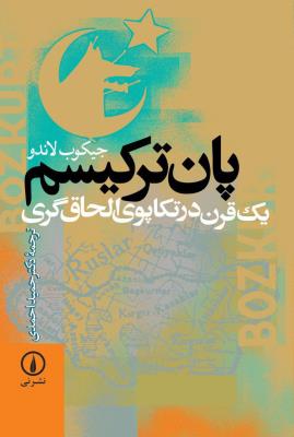پان‌ترکیسم: یک قرن در تکاپوی الحاق‌گری