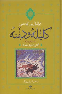 کلیله و دمنه: تصحیح مجتبی مینوی طهرانی