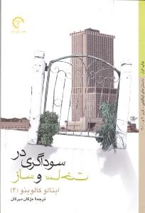 سوداگری در ساخت و ساز