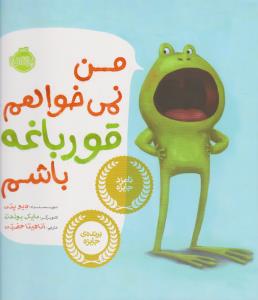 من نمی‌خواهم قورباغه باشم