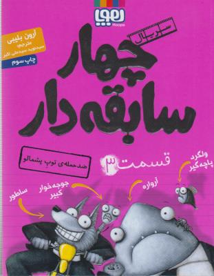 سریال چهار سابقه‌دار 3: ضدحمله‌ی توپ پشمالو