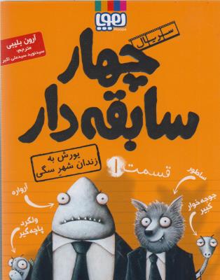 سریال چهار سابقه‌دار 1: یورش به زندان شهر سگی