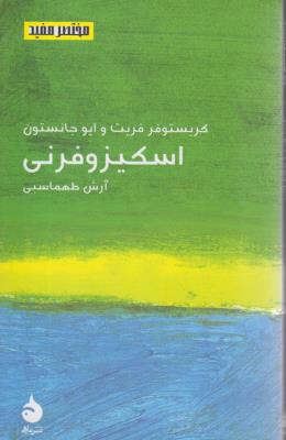 مختصر مفید 18: اسکیزوفرنی