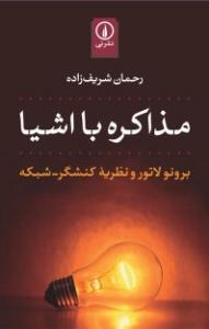 مذاکره با اشیا