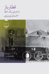 قطارباز: ماجرای یک خط