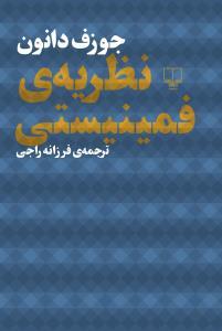 نظریه‌ی فمینیستی