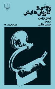 تجربه‌های کوتاه 19: مونی و کاروان‌هایش