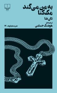 تجربه‌های کوتاه 17: به من می گند مک کنا