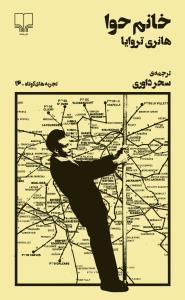 تجربه‌های کوتاه 16: خانم حوا