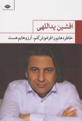 خاطره‌هایم را فراموش کنم، آرزوهایم هست