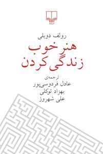 هنر خوب زندگی کردن