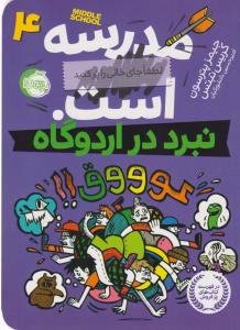 مدرسه است 4: نبرد در اردوگاه