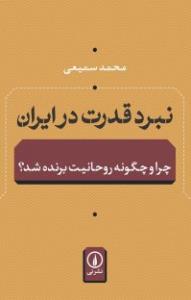نبرد قدرت در ایران: چرا و چگونه روحانیت برنده شد؟