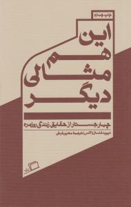 این هم مثالی دیگر: چهار جستار از حقایق زندگی روزمره