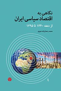 نگاهی به اقتصاد سیاسی ایران از دهه‌ی 1340 تا 1395