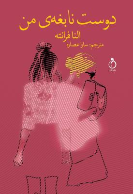 دوست نابغه‌ی من