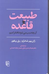 طبیعت و قاعده آن‌چه سبب می‌شود تا فکر کنیم