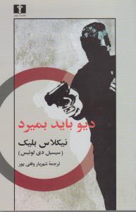 دیو باید بمیرد