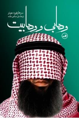وهابی و وهابیت