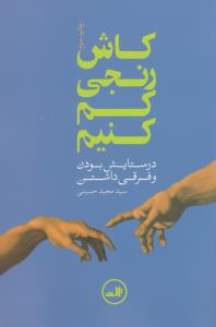 کاش رنجی کم کنیم: در ستایش بودن و فرقی داشتن
