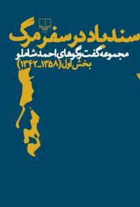 سندباد در سفر مرگ: مجموعه گفت و گوهای احمد شاملو