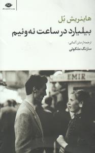 بیلیارد در ساعت نه و نیم