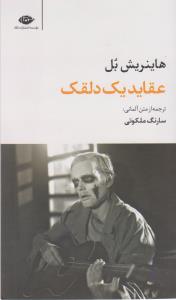 عقاید یک دلقک