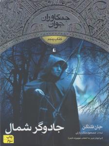 جنگاوران جوان 5: جادوگر شمال