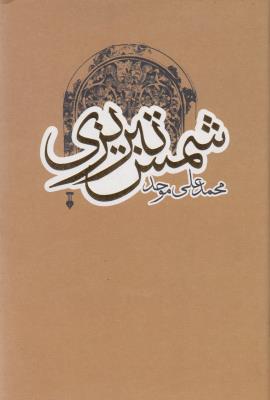 شمس تبریزی
