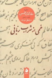 خمی از شراب ربانی: گزیده مقالات شمس تبریزی