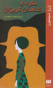 مگره و شاهدان گریزان
