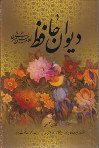 دیوان حافظ: تصحیح قزوینی-غنی، خط غلامحسین امیرخانی، تذهیب محمدرضا هنرور
