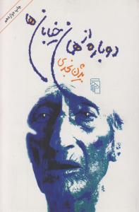 دوباره از همان خیابان‌ها