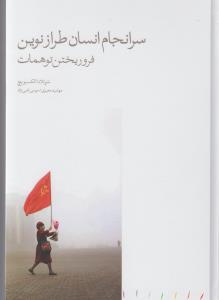 سرانجام انسان طراز نوین: فروریختن توهمات