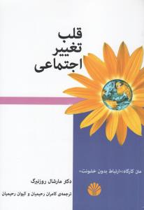 قلب تغییر اجتماعی