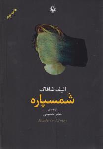 شمسپاره