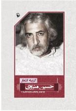 گزینه اشعار حسین منزوی