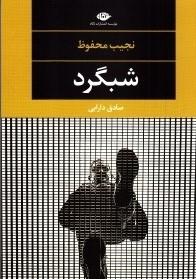 شبگرد