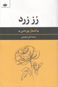 رز زرد